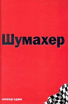Михаэль Шумахер