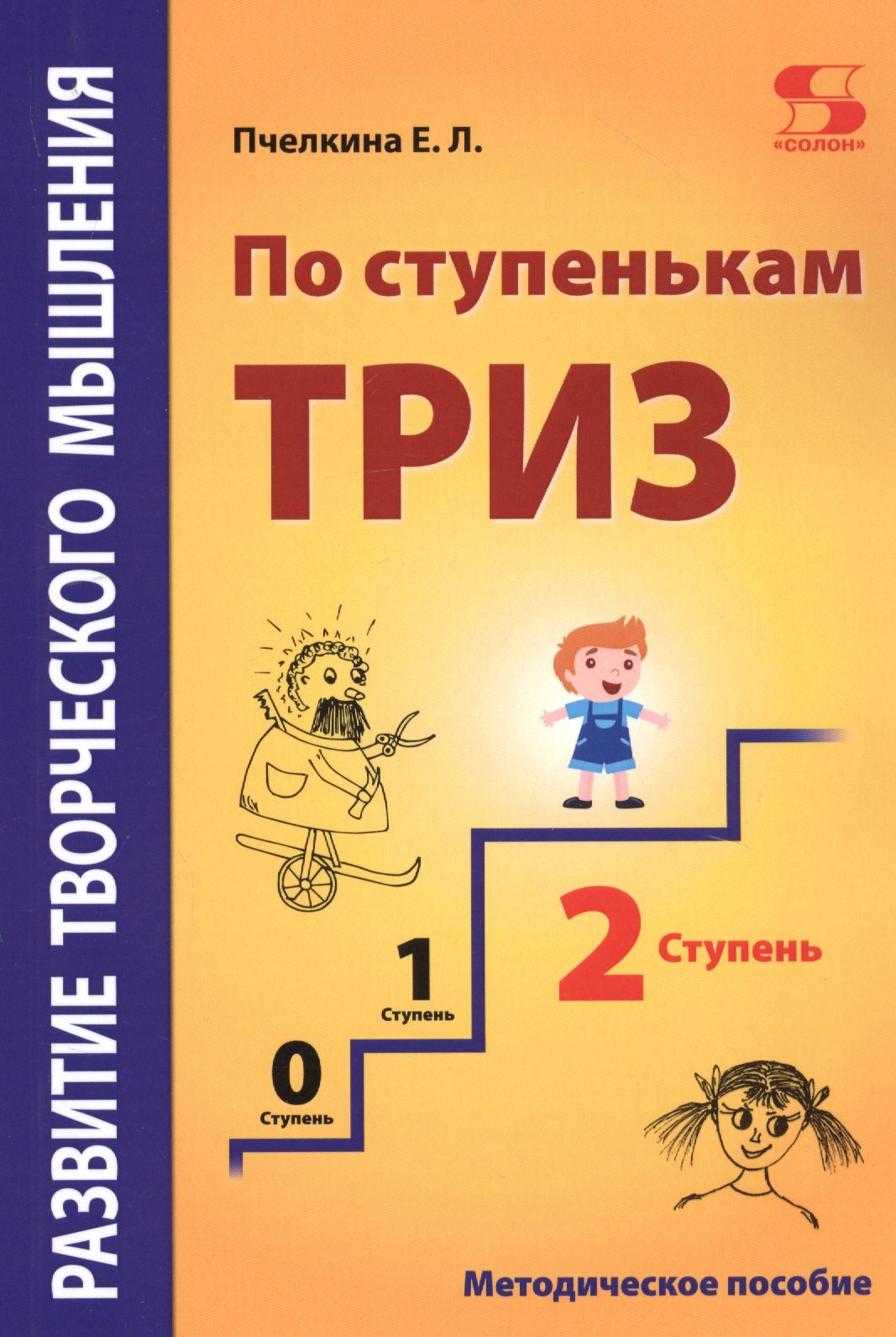 Развитие творческого мышления. По ступенькам ТРИЗ. Вторая ступень. Методическое пособие по развитию творческого мышления детей
Развитие творческого мышления. По ступенькам ТРИЗ. Вторая ступень. Методическое пособие по развитию творческого мышления детей