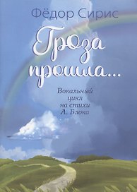 Гроза прошла... Вокальный цикл на стихи А. Блока. Для голоса (хора) в сопровождении фортепиано