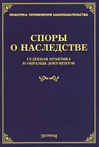 Споры о наследстве. Судебная практика и образцы документов