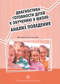 Диагностика готовности детей к обучению в шк. Анализ поведения Метод. пос. (м)