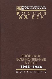 Японские военнопленные в СССР 1945-1956 (Рос20вВДок) Гаврилов