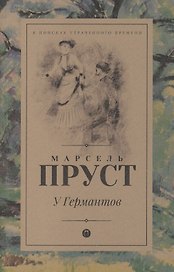 В поисках утраченного времени: У Германтов: роман