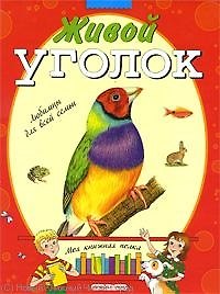 Живой уголок