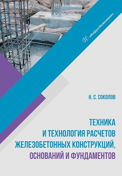 Техника и технология расчетов железобетонных конструкций, оснований и фундаментов: учебное пособие
Техника и технология расчетов железобетонных конструкций, оснований и фундаментов: учебное пособие