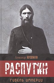 Распутин. Гибель империи.