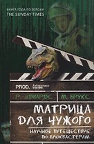 Матрица для Чужого. Научное путешествие по блокбастерам