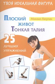 Плоский живот. Тонкая талия. 25 лучших упражнений