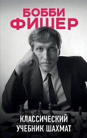 Бобби Фишер. Классический учебник шахмат