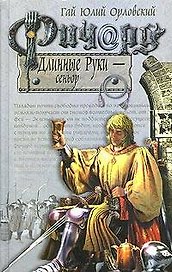 Ричард Длинные Руки - сеньор