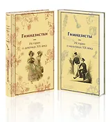 Набор Дарк Академия из 2-х книг («Гимназистки. Истории о девочках XIX века», «Гимназисты. Истории о мальчиках XIX века»)