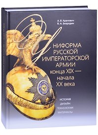 Униформа Русской императорской армии конца XIX - начала XX века. История. Дизайн. Технологии