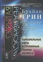 Скрытая реальность Параллельные миры и глубинные законы космоса