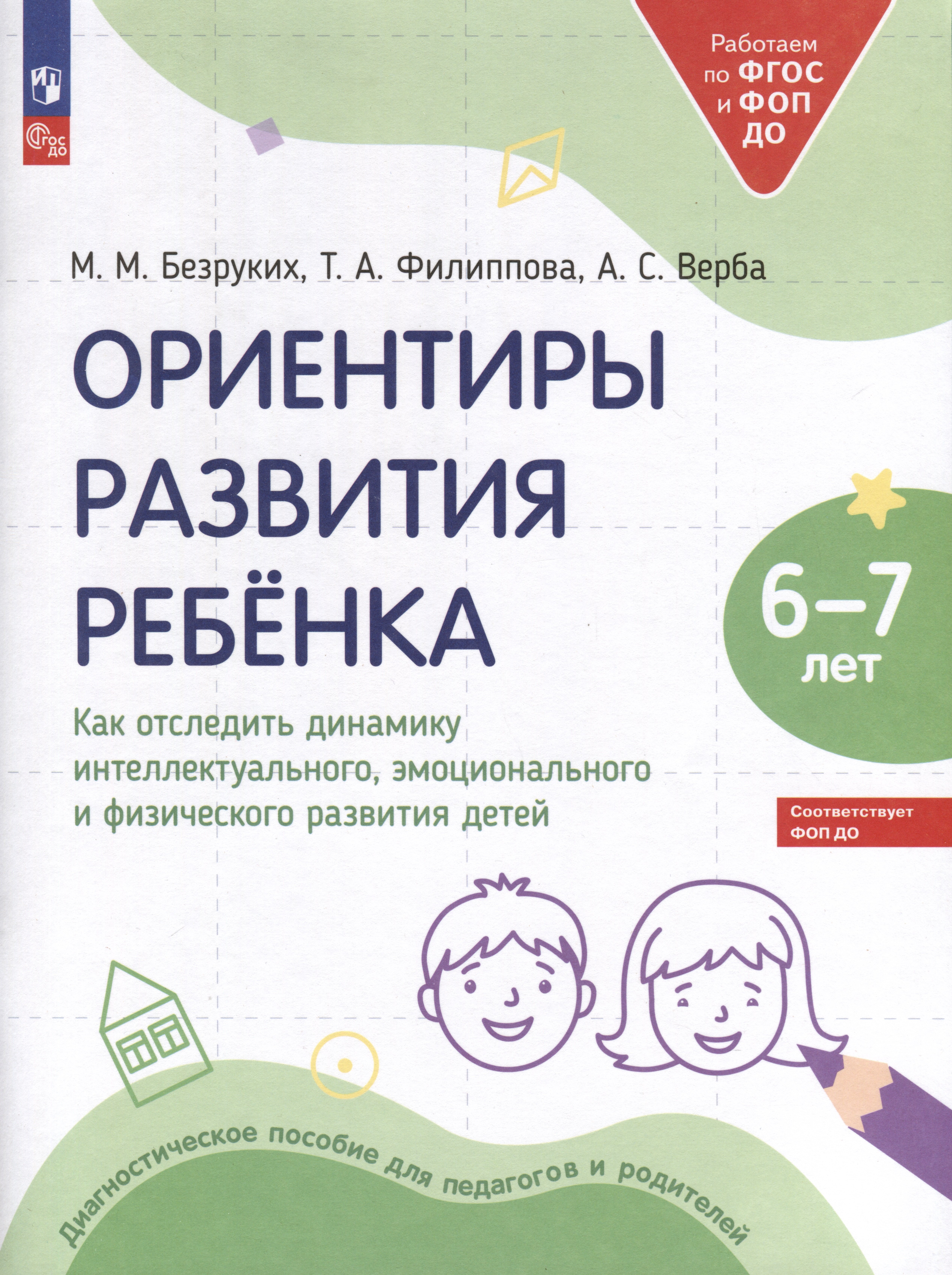 Ориентиры развития ребёнка. 6-7 лет. Как отследить динамику интеллектуального, эмоционального и физического развития детей
Ориентиры развития ребёнка. 6-7 лет. Как отследить динамику интеллектуального, эмоционального и физического развития детей