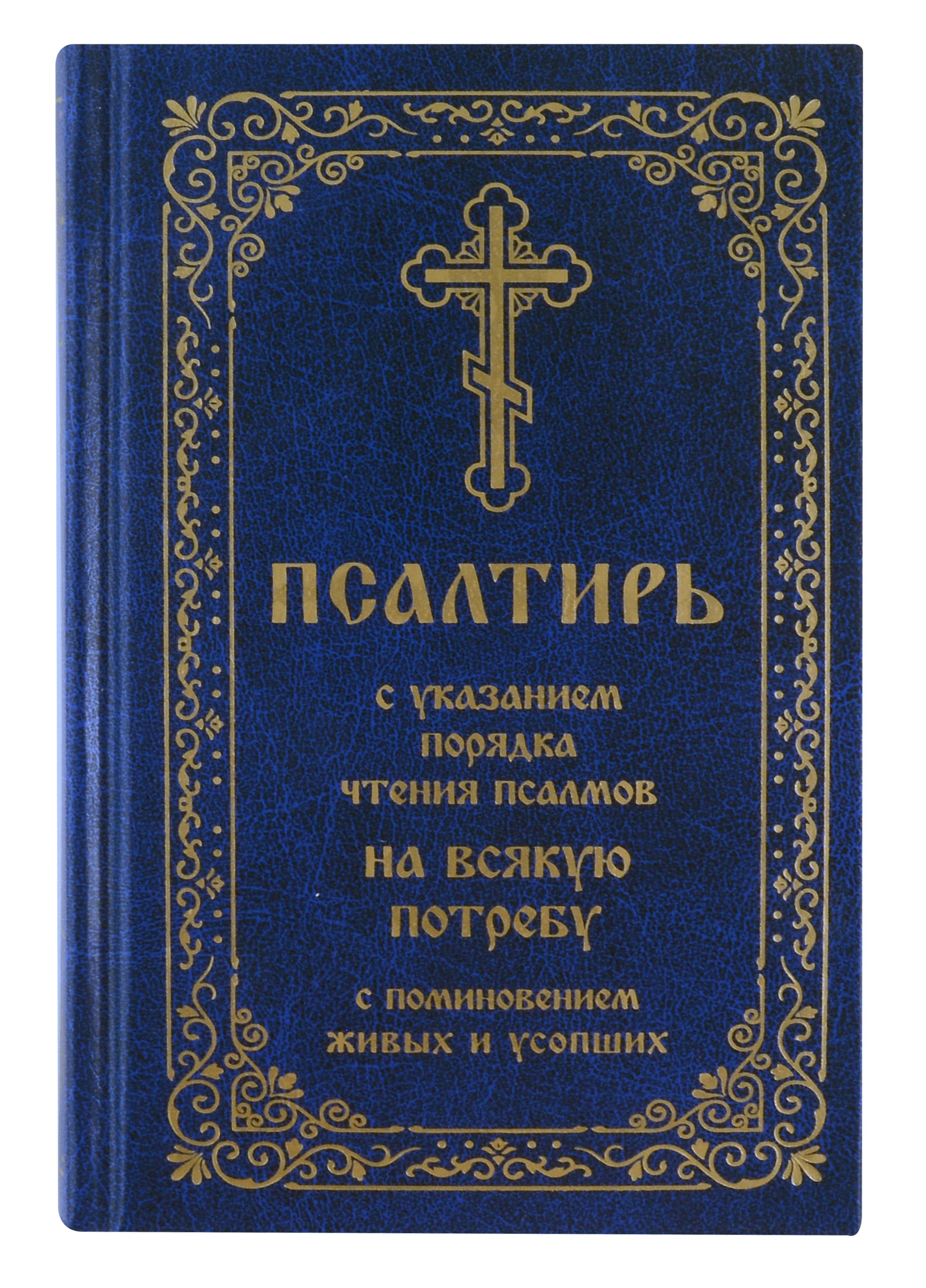 Псалтирь с указанием порядка чтения псалмов на всякую потребу с поминовением живых и усопших
Псалтирь с указанием порядка чтения псалмов на всякую потребу с поминовением живых и усопших
