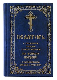 Псалтирь с указанием порядка чтения псалмов на всякую потребу с поминовением живых и усопших