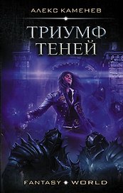 Анклав Теней: Триумф Теней
