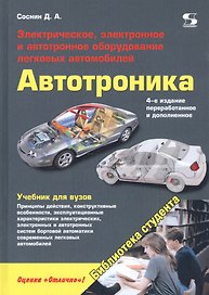 Автотроника. Электрическое, электронное и автотронное оборудование легковых автомобилей. Учебник для вузов