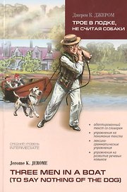 Трое в лодке, не считая собаки : книга для чтения на английском языке