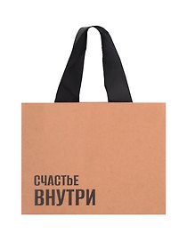 Пакет А6 14*18*5 "Счастье внутри" крафт, горизонт., нейтр.