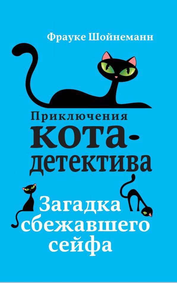 Загадка сбежавшего сейфа (#3)
Загадка сбежавшего сейфа (#3)