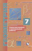Геометрия. 7 класс. Самостоятельные и контрольные работы. Углубленный уровень