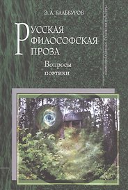 Русская философская проза. Вопросы поэтики