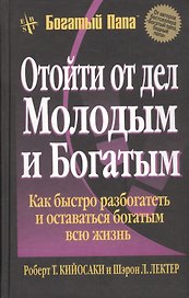 Отойти от дел молодым и богатым
