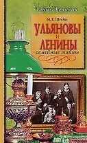 Ульяновы и Ленины. Семейные тайны