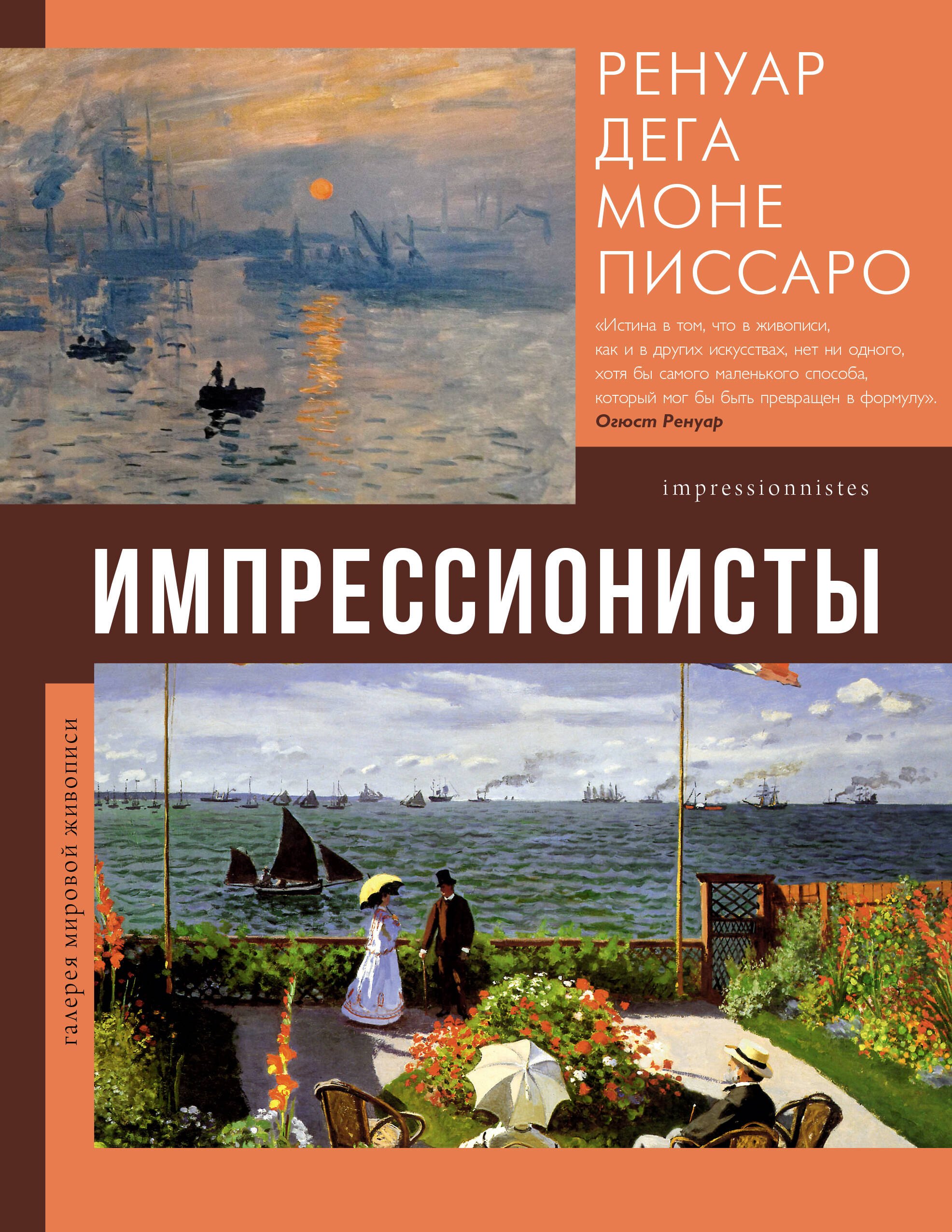 Импрессионисты
Импрессионисты