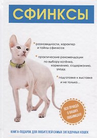 Сфинксы.