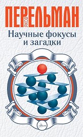 Научные фокусы и загадки