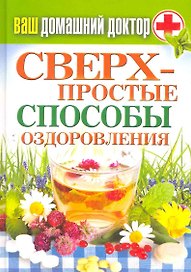 Ваш домашний доктор. Сверхпростые способы оздоровления