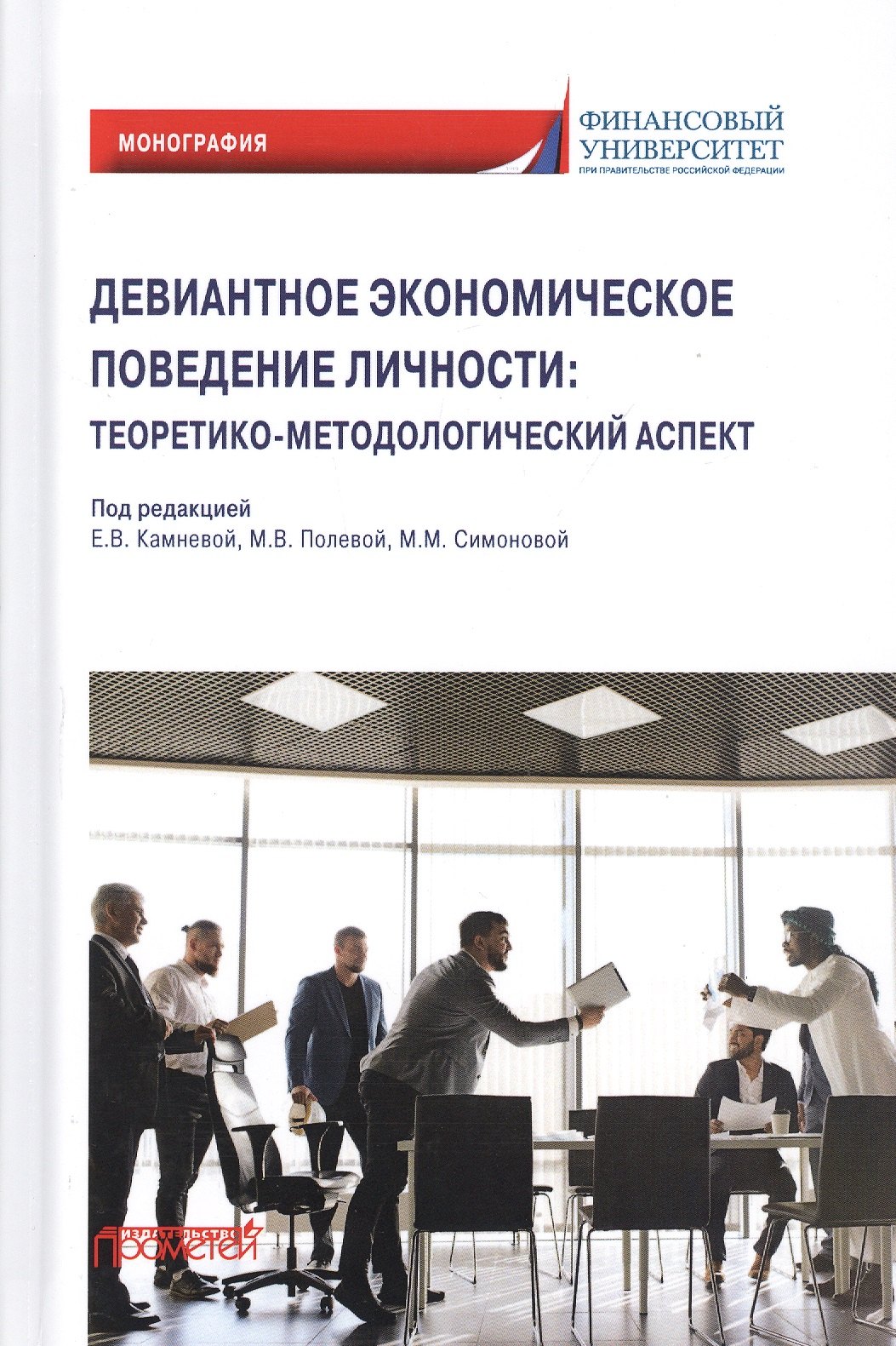 Девиантное экономическое поведение личности. Теоретико-методологический аспект. Монография
Девиантное экономическое поведение личности. Теоретико-методологический аспект. Монография