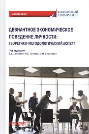 Девиантное экономическое поведение личности. Теоретико-методологический аспект. Монография