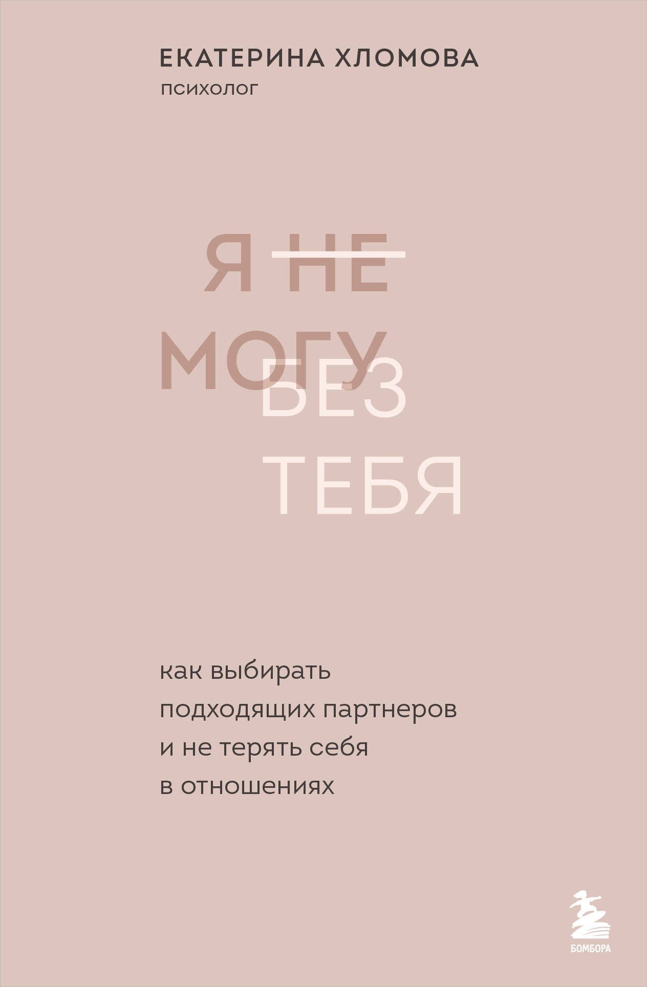 Я не могу без тебя. Как выбирать подходящих партнеров и не терять себя в отношениях
Я не могу без тебя. Как выбирать подходящих партнеров и не терять себя в отношениях