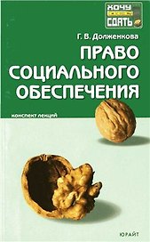 Право социального обеспечения:Конспект лекций