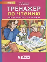 Тренажер по чтению для учащихся 1-4 классов