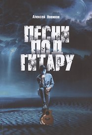 Песни под гитару. Играю без нот