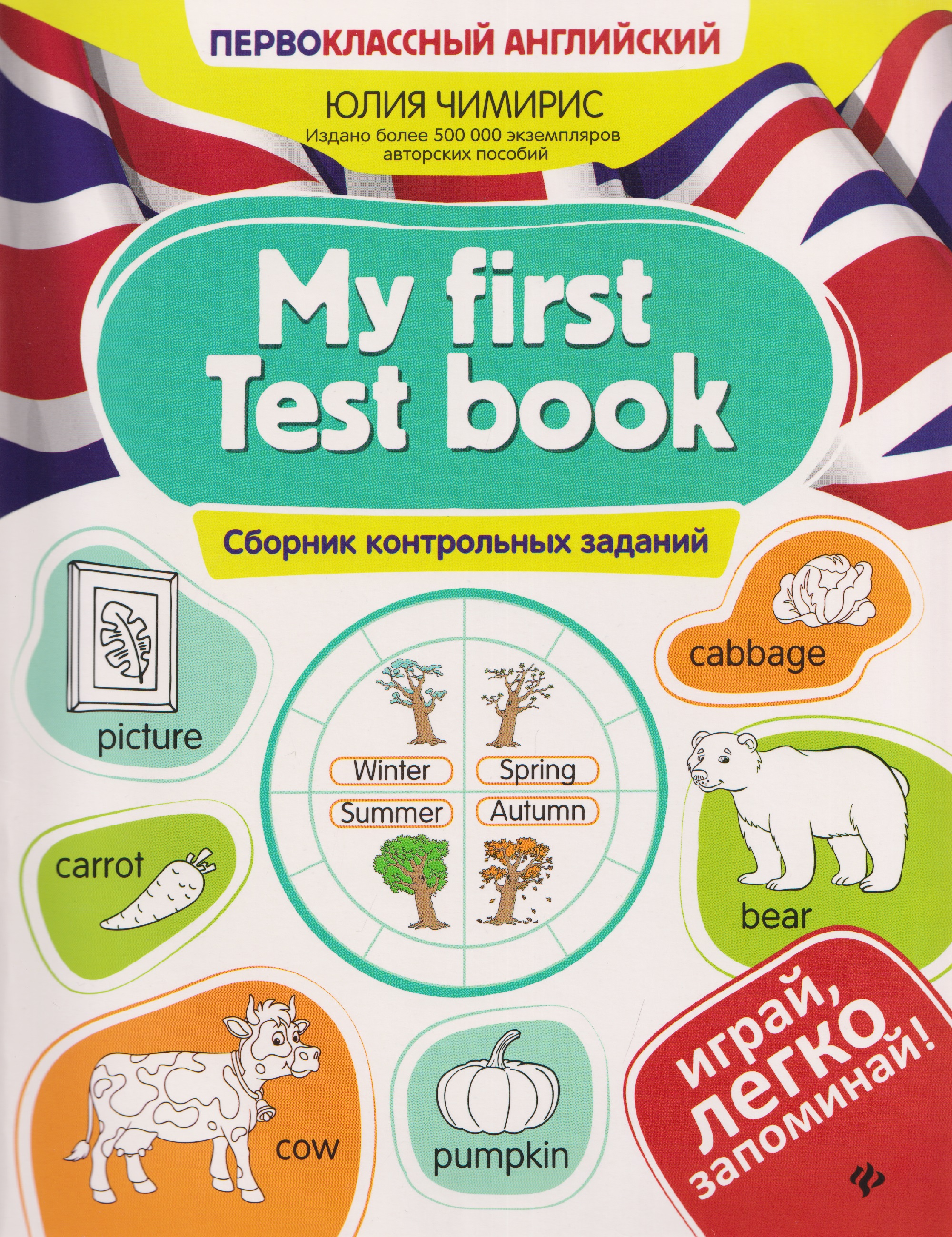 My first Test book. Сборник контрольных заданий
My first Test book. Сборник контрольных заданий