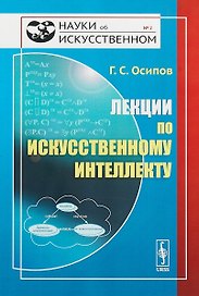 Лекции по искусственному интеллекту / № 2. Изд.3, стереотип.