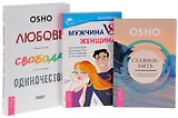 Любовь, свобода, одиночество 7БЦ+Главное-быть+Мужчина vs Женщина (комплект из 3 книг)