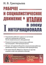 Рабочее и социалистическое движение в Италии в эпоху I Интернационала