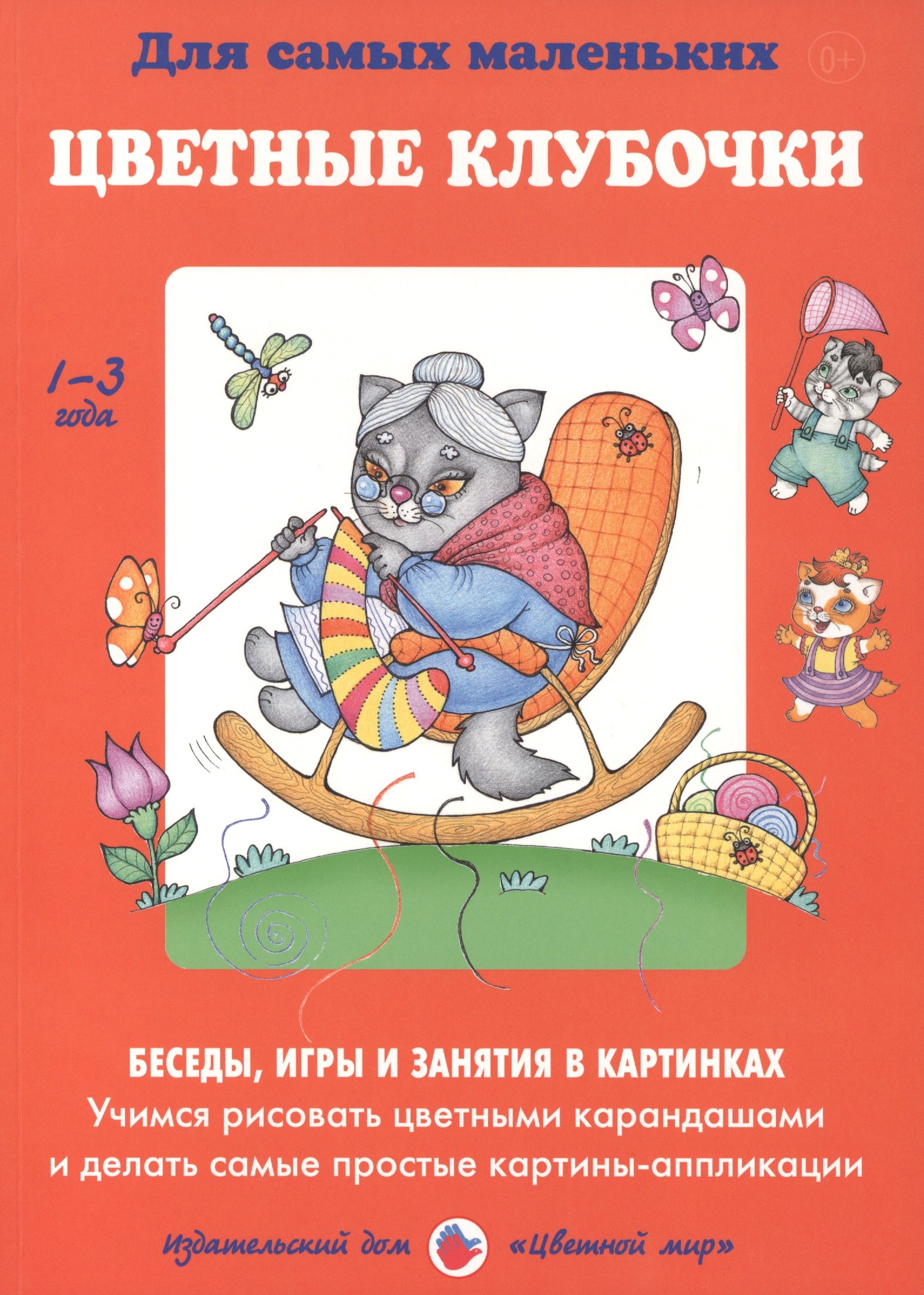 Цветные клубочки. Беседы, игры и занятия в картинках. Учимся рисовать цветными карандашами и делать самые простые картины-аппликации. 1-3 года
Цветные клубочки. Беседы, игры и занятия в картинках. Учимся рисовать цветными карандашами и делать самые простые картины-аппликации. 1-3 года