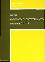 Меры налогово-процессуального принуждения