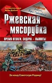 Ржевская мясорубка: Время отваги.Задача - выжить!