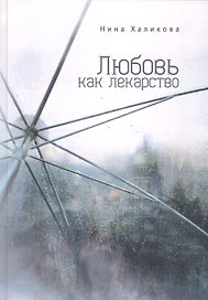 Любовь как лекарство
