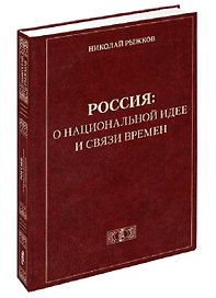 Россия: о национальной идее и связи времен