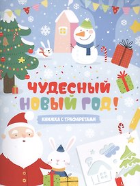Книжка-картинка с трафаретами Чудесный Новый год 20*26см, 6л. 48914