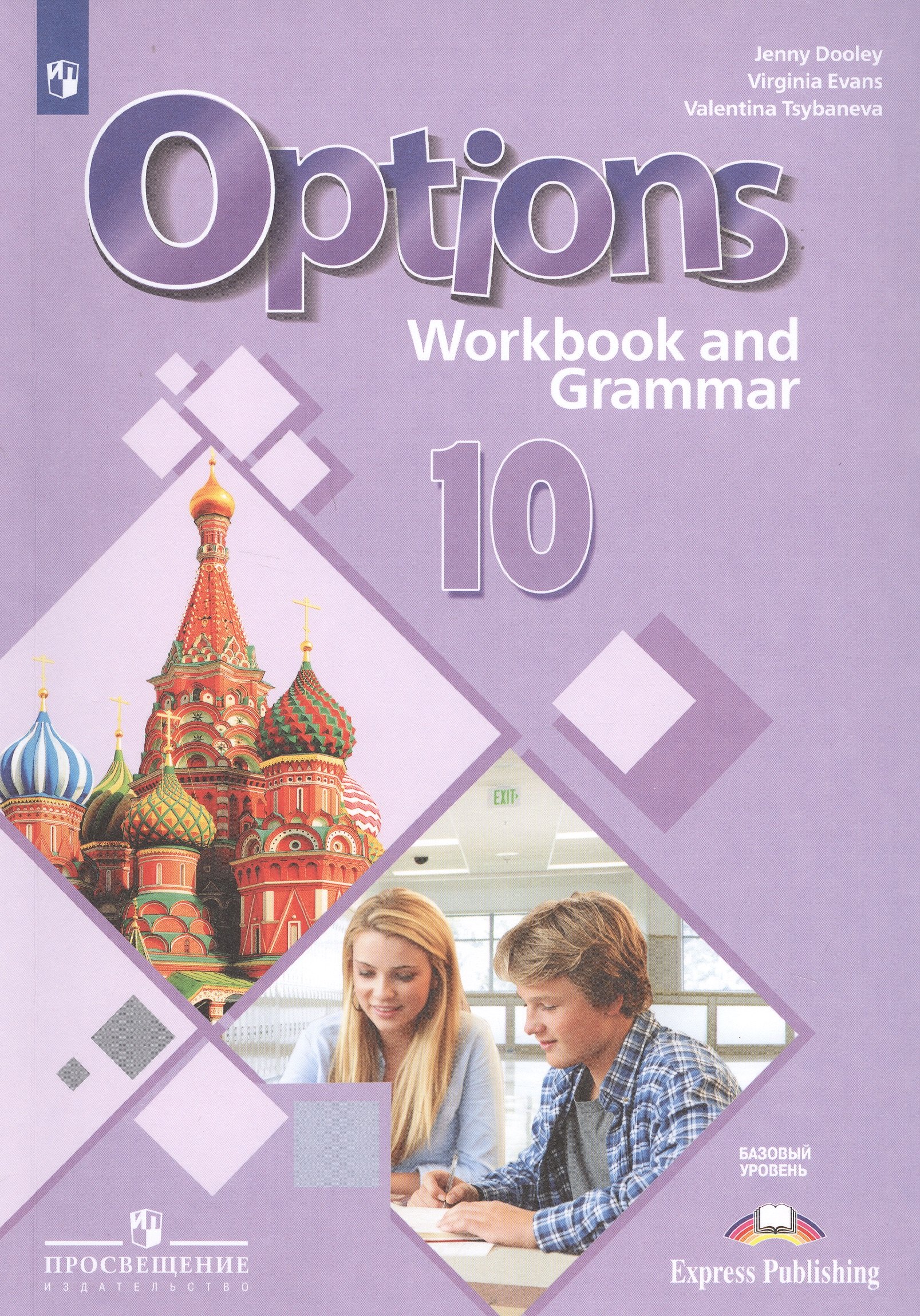 Английский язык. Второй иностранный язык. 10 класс. Рабочая тетрадь с грамматическим тренажером. Базовый уровень. Учебное пособие для общеобразовательных организаций
Английский язык. Второй иностранный язык. 10 класс. Рабочая тетрадь с грамматическим тренажером. Базовый уровень. Учебное пособие для общеобразовательных организаций
